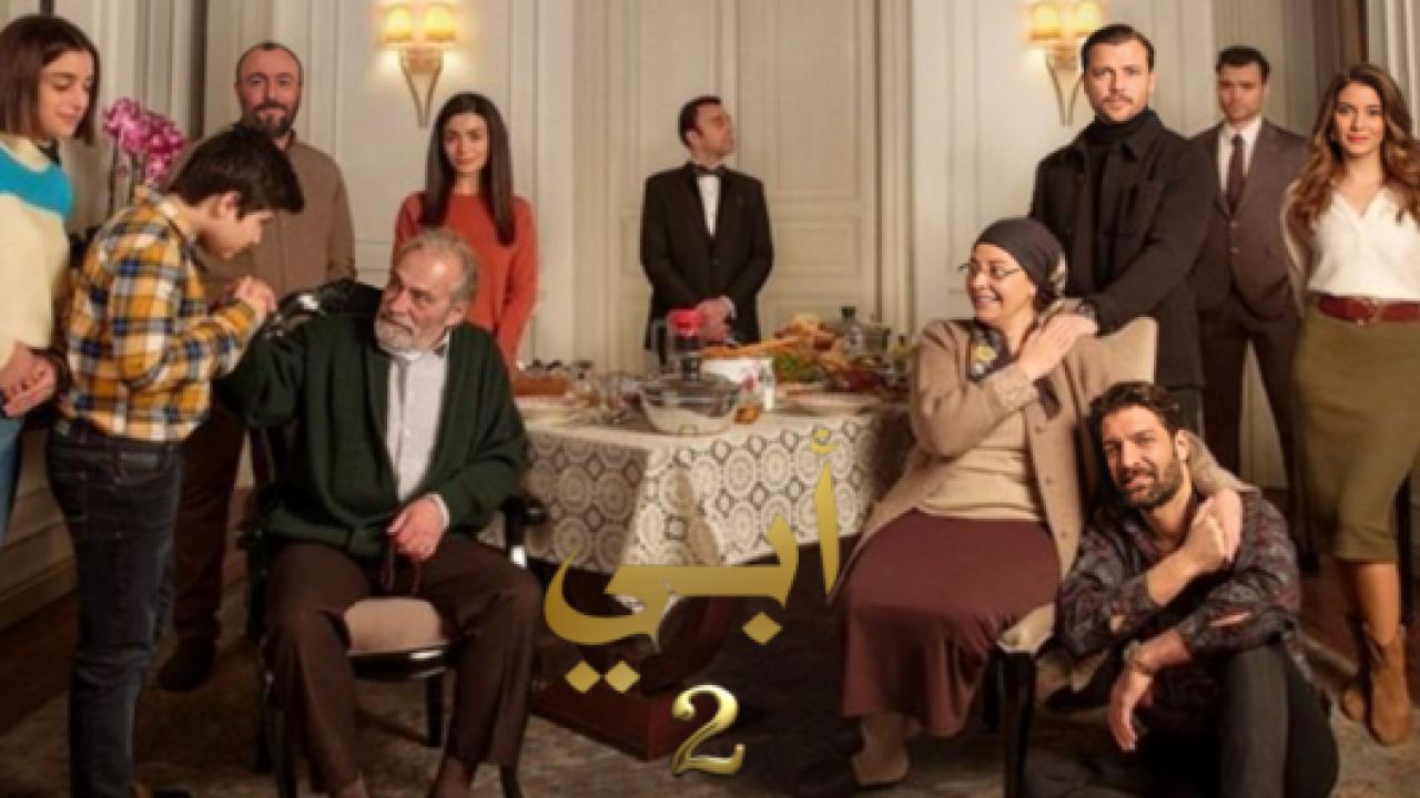 مسلسل ابي 2 الموسم الثاني الحلقة 12 مدبلجة