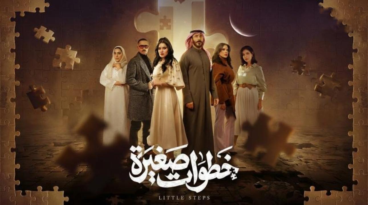 مسلسل خطوات صغيرة