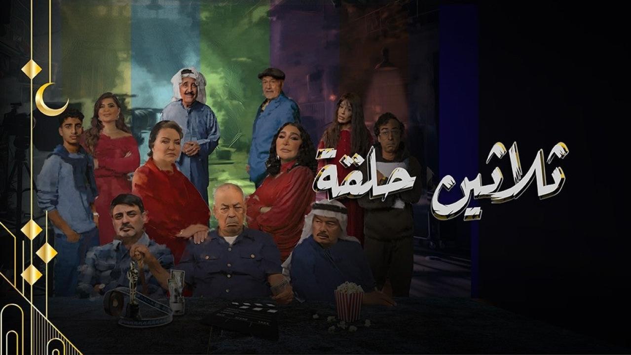 مسلسل ثلاثين حلقة الحلقة 23 الثالثة والعشرون