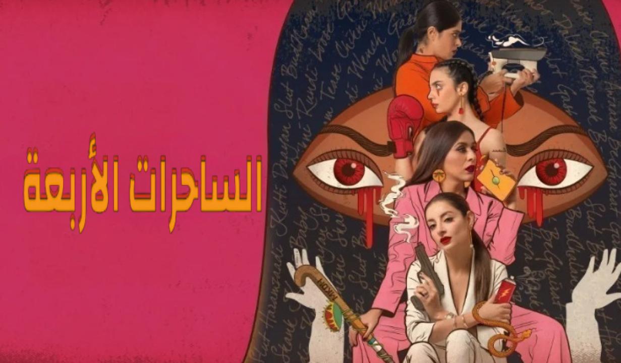 مسلسل الساحرات الاربعة الحلقة 2 مدبلجة