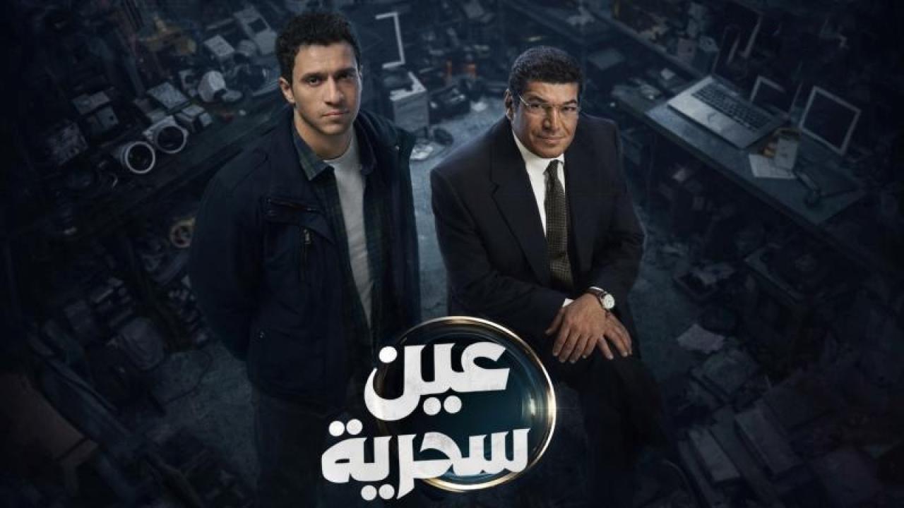مسلسل عين سحرية