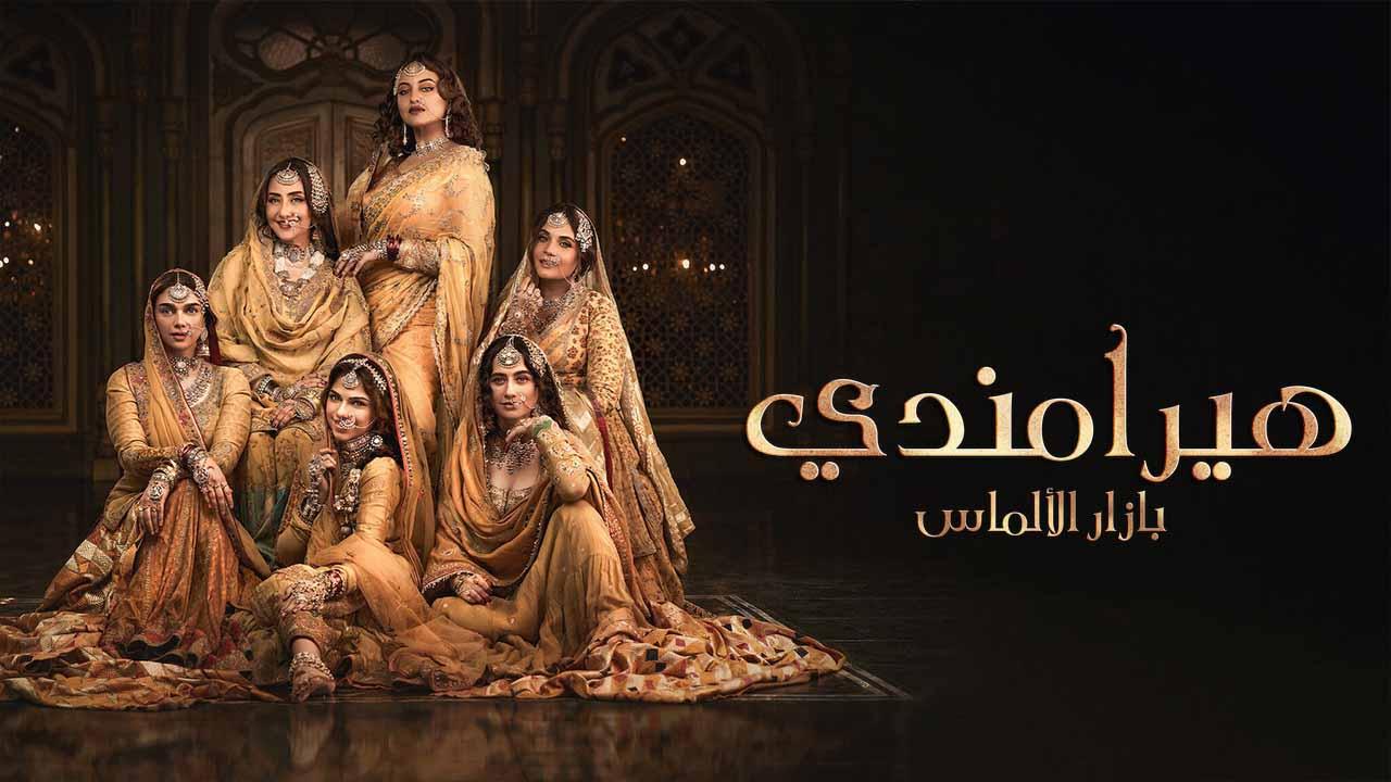 مسلسل هيرامندي الموسم 1 الحلقة 5 مدبلجة