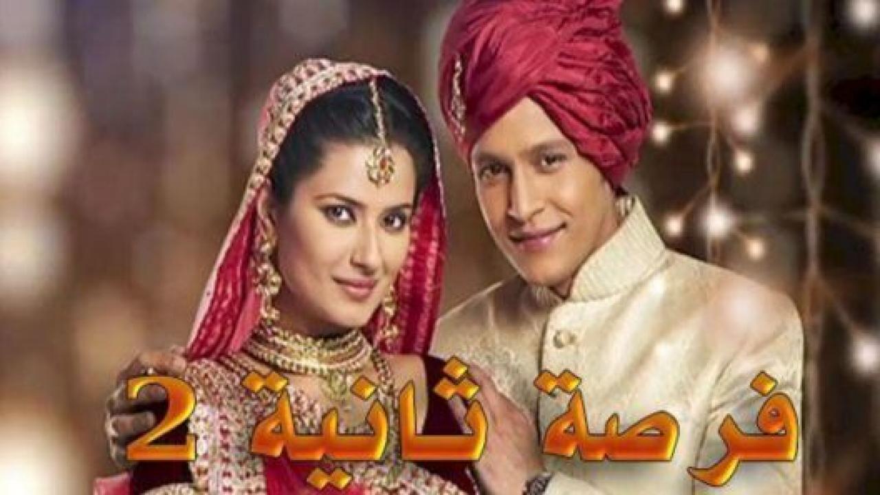 مسلسل فرصة ثانية 2 الموسم الثاني الحلقة 15 مدبلجة