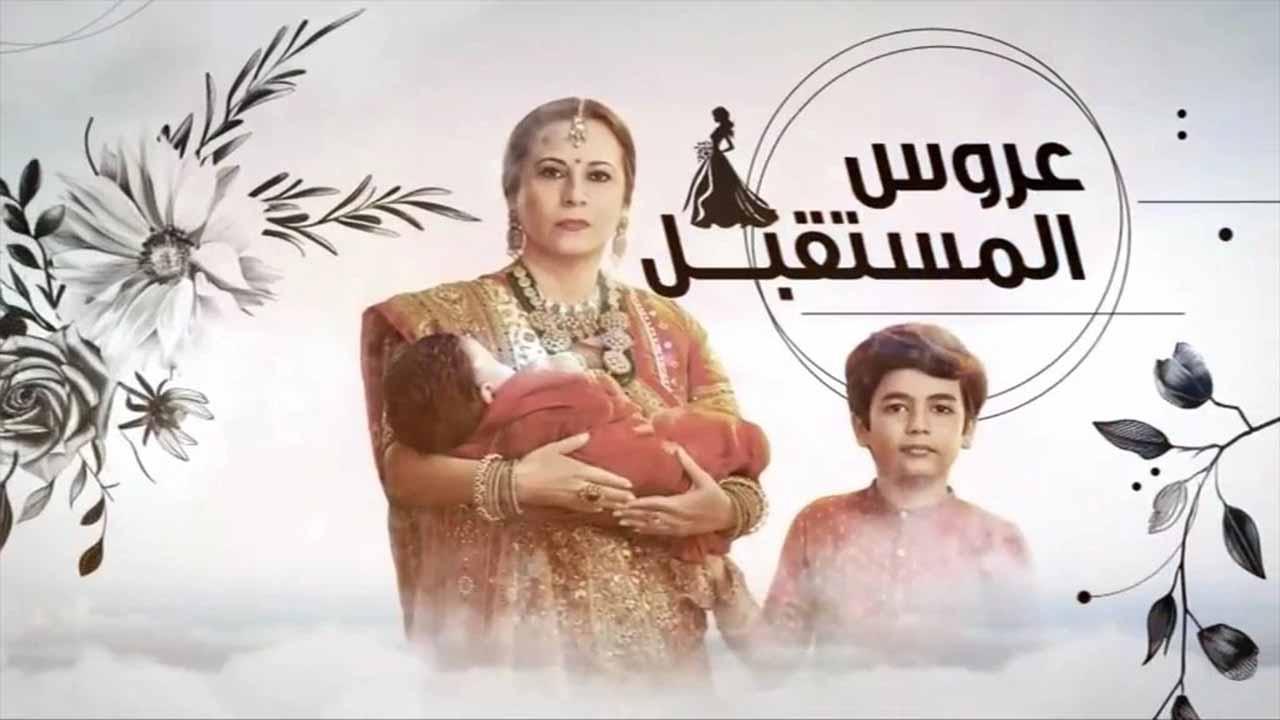 مسلسل عروس المستقبل الحلقة 80 الثمانون مدبلجة