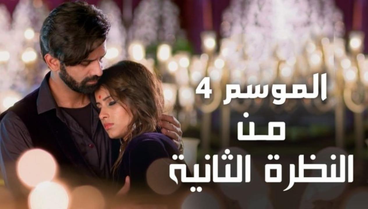 مسلسل من النظرة الثانية 4 الموسم الرابع الحلقة 20 مدبلجة