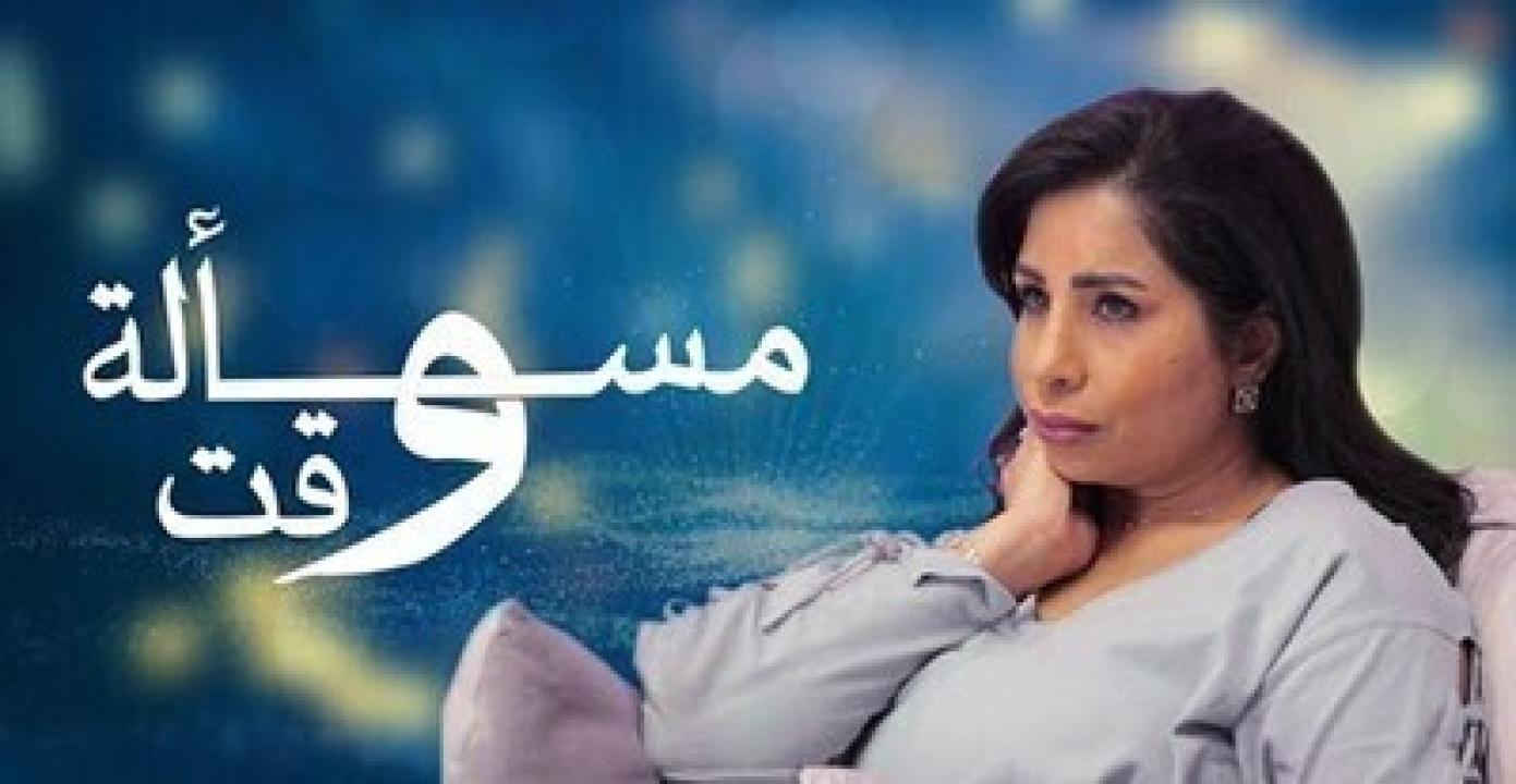 مسلسل مسألة وقت الحلقة 14 الرابعة عشر