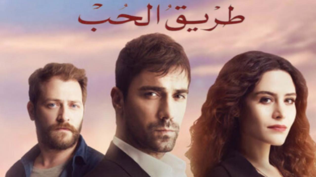 مسلسل طريق الحب الحلقة 13 مدبلجة