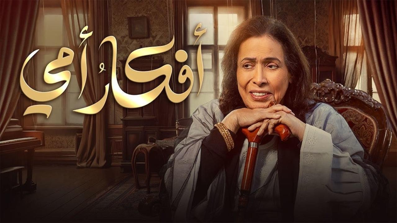 مسلسل افكار امي الحلقة 11 الحادية عشرة