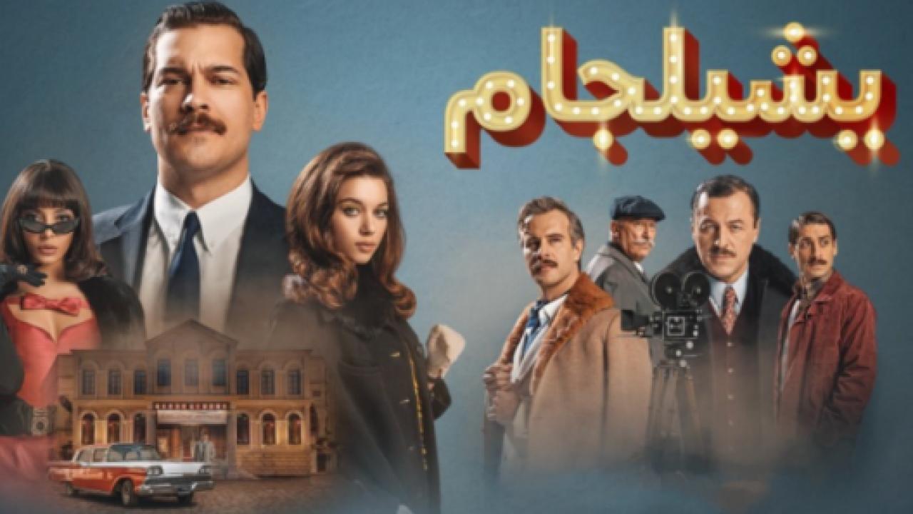 مسلسل يشيلجام 2 الموسم الثاني الحلقة 1 مدبلجة
