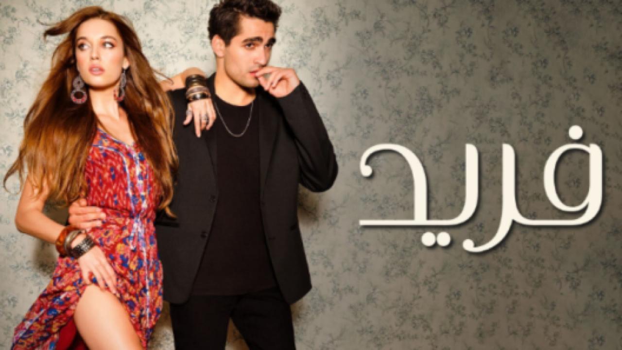مسلسل فريد الحلقة 210 مدبلجة