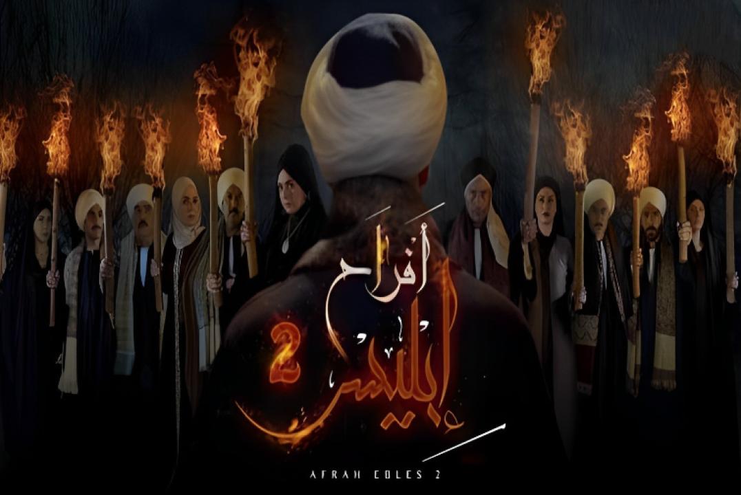 مسلسل افراح ابليس 2 الحلقة 11 الحادية عشر