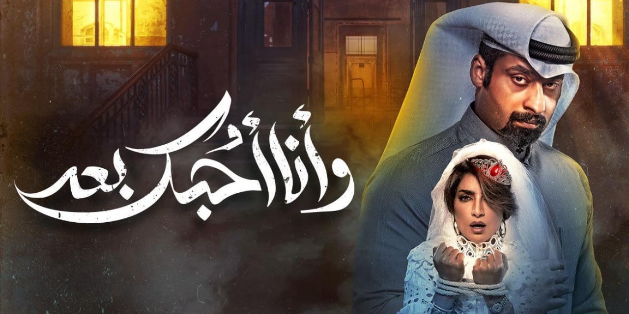 مسلسل وانا احبك بعد الحلقة 2 الثانية