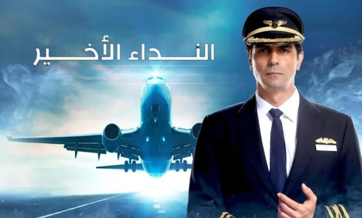 مسلسل النداء الاخير الحلقة 3 مدبلجة