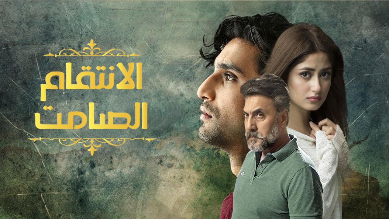مسلسل الانتقام الصامت الحلقة 26 مدبلجة