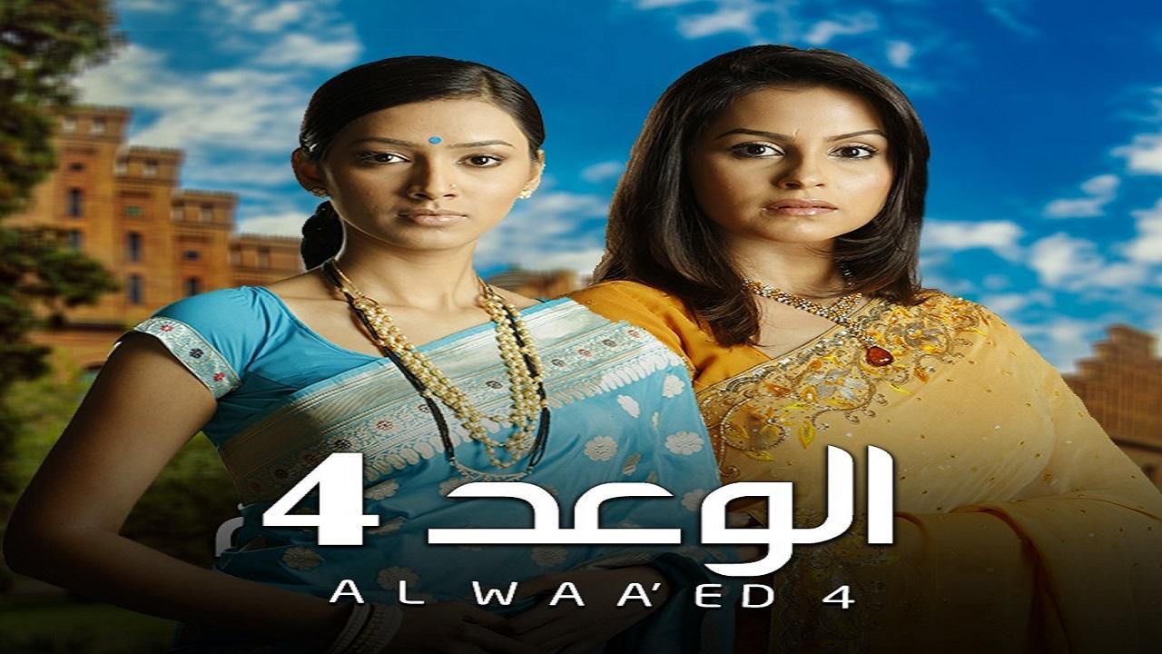 مسلسل الوعد 4 الموسم الرابع الحلقة 17 مدبلجة