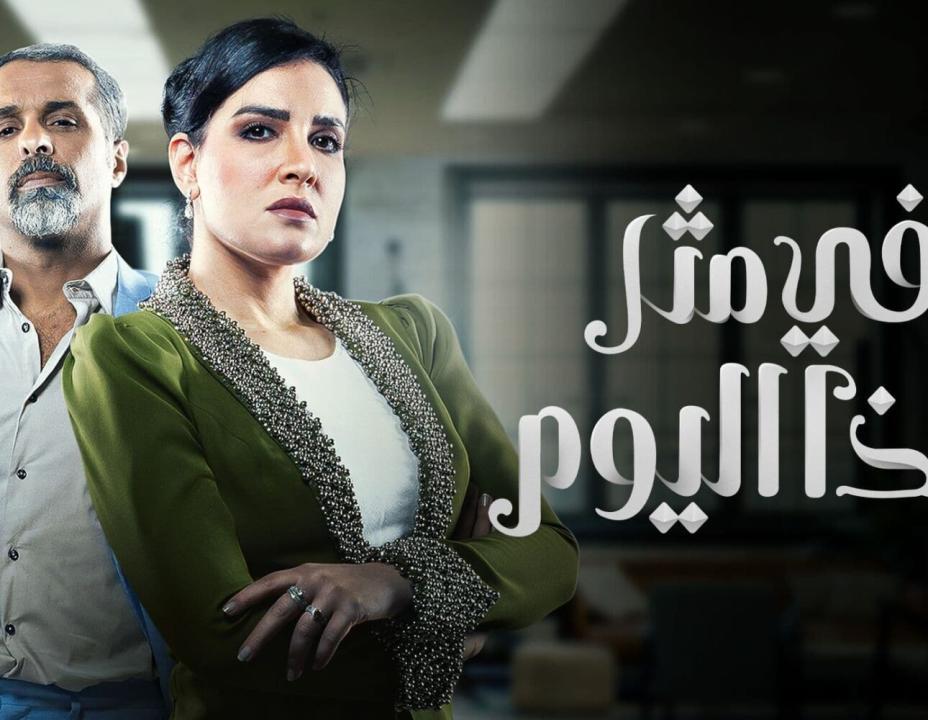 مسلسل في مثل هذا اليوم 15 الخامسة عشرة