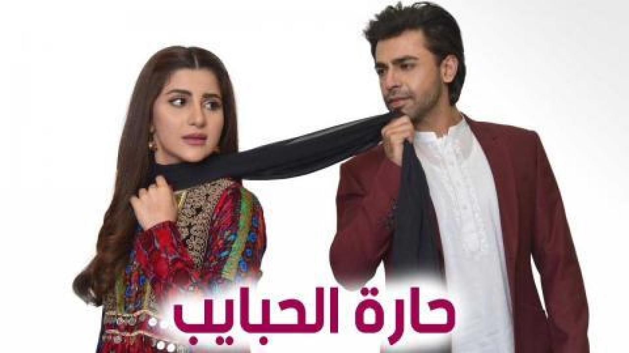 مسلسل حارة الحبايب الحلقة 6 مدبلجة