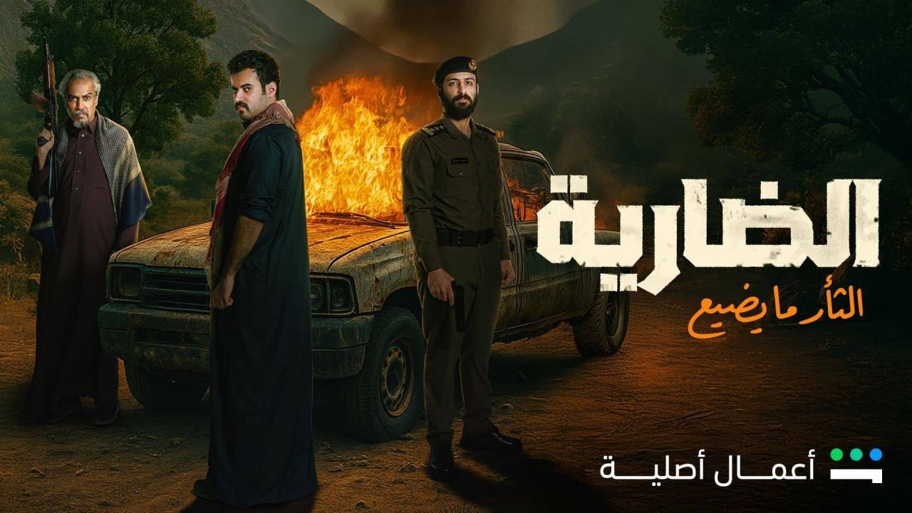 مسلسل الضارية الحلقة 3 الثالثة