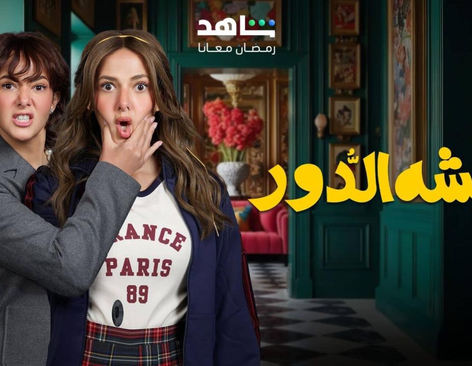 مسلسل عايشة الدور الحلقة 4 الرابعة