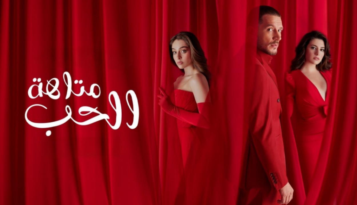 مسلسل متاهة الحب الحلقة 14 مترجمة