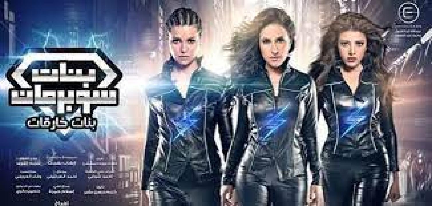 مسلسل بنات سوبر مان الحلقة 8 الثامنة