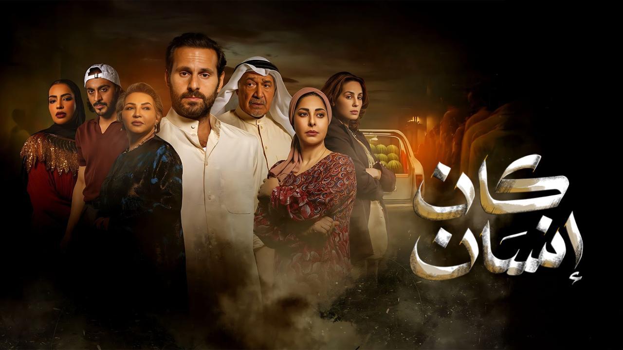 مسلسل كان انسان