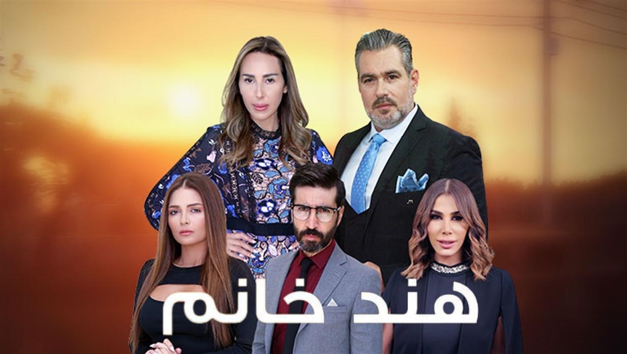 مسلسل هند خانم الحلقة 6 السادسة