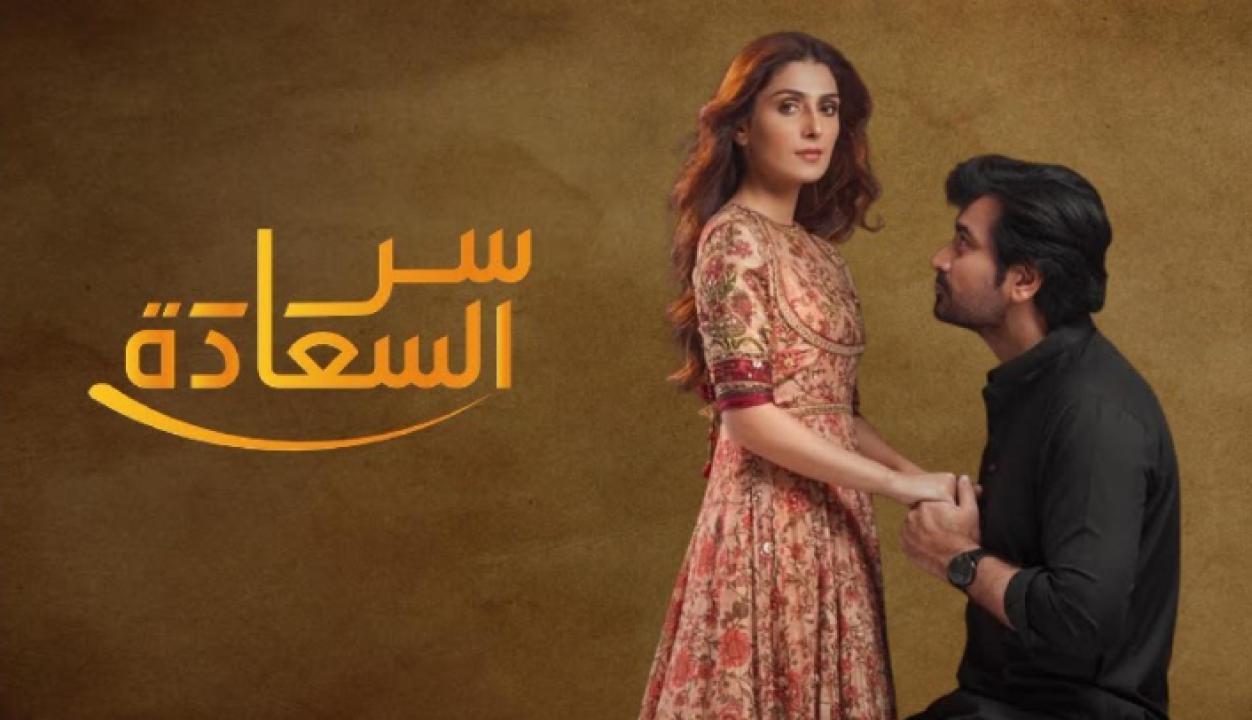 مسلسل سر السعادة الحلقة 4 مدبلجة