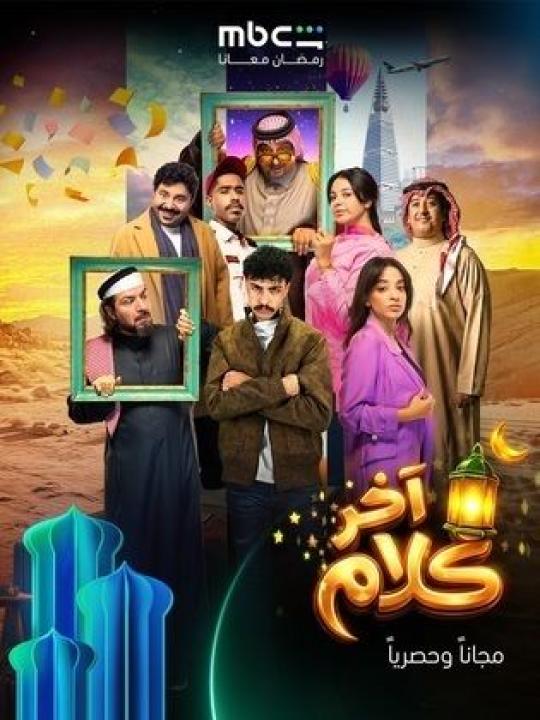 مسلسل اخر كلام الحلقة 11 الحادية عشر