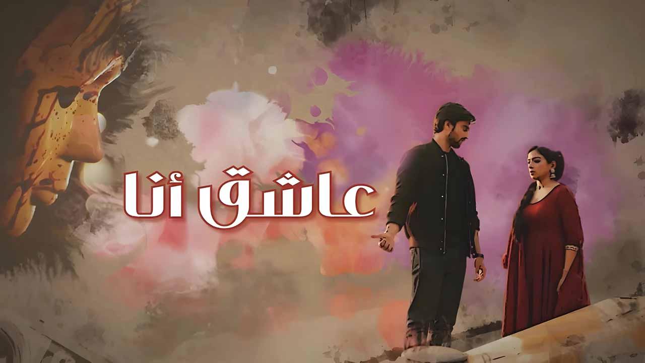 مسلسل عاشق انا الحلقة 3 مدبلجة