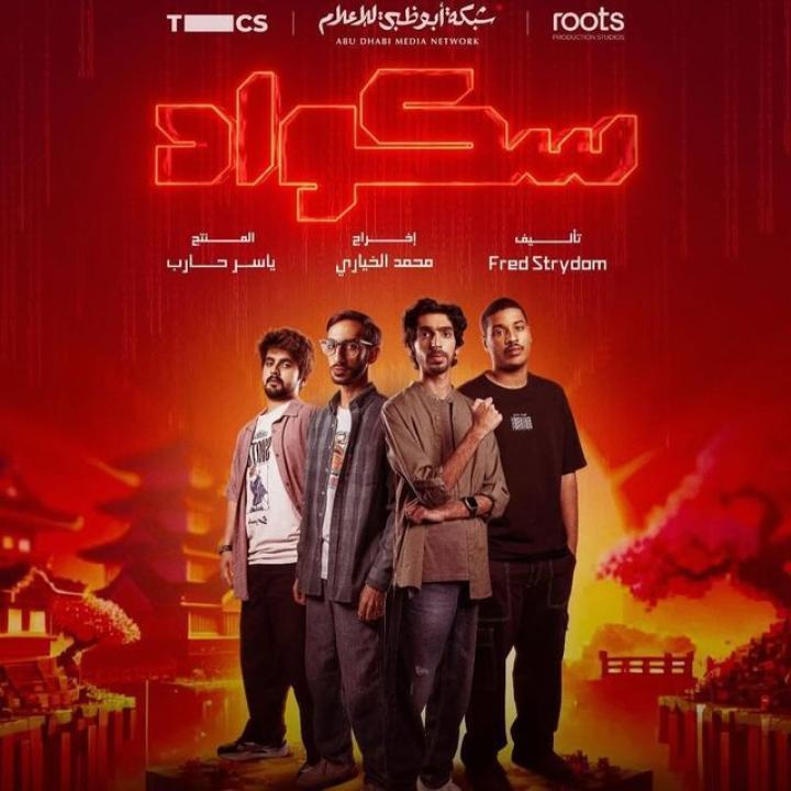 مسلسل سكواد الحلقة 11 الحادية عشرة