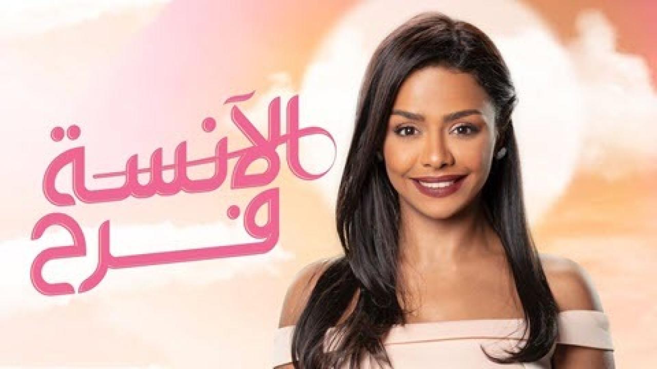مسلسل الانسة فرح 1 الحلقة 11 الحادية عشر