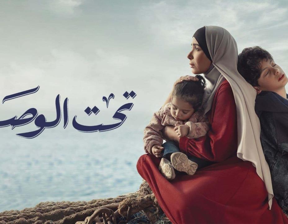 مسلسل تحت الوصاية الحلقة 1 الاولى