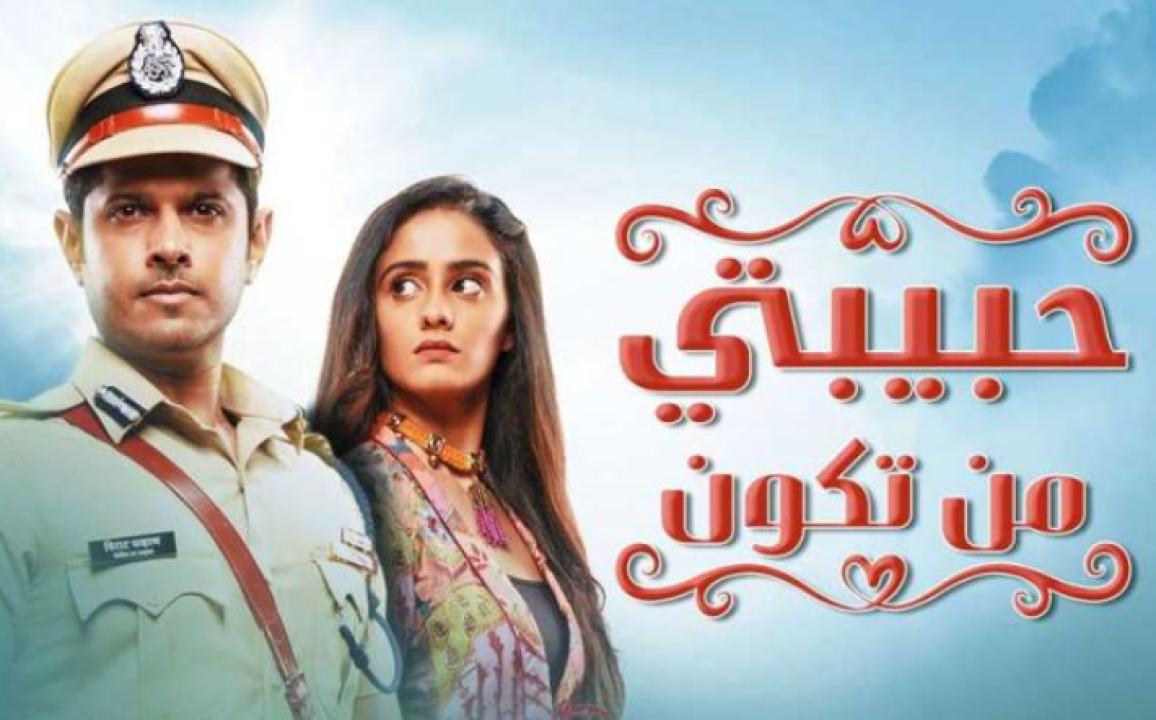 مسلسل حبيبتي من تكون الحلقة 313 مدبلجة