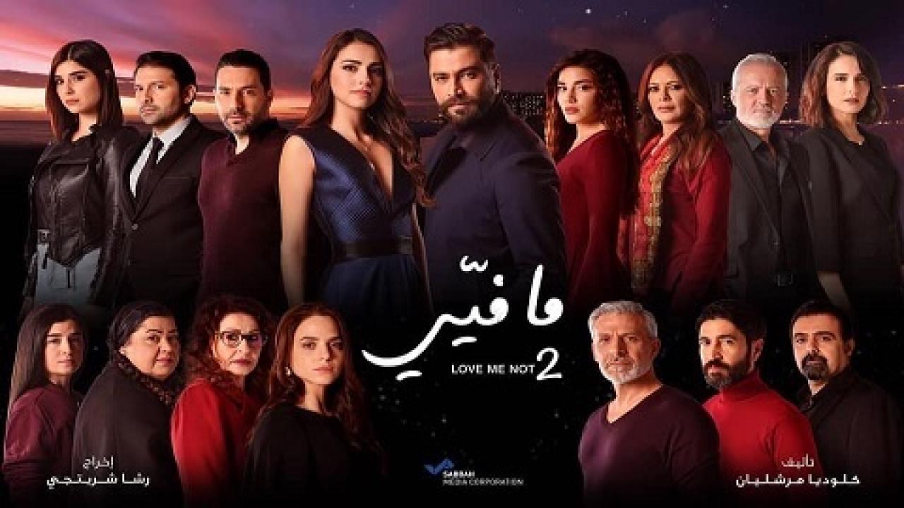 مسلسل ما فيي 2 الحلقة 16 السادسة عشر