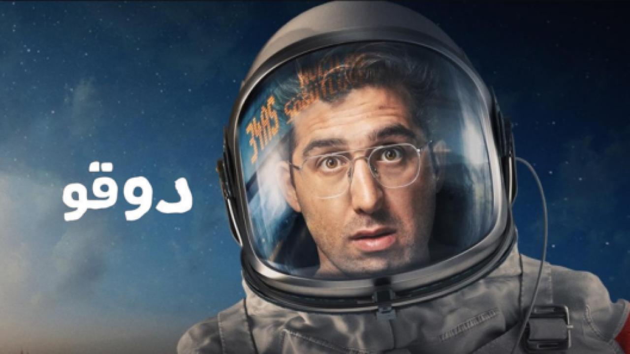 مسلسل دوقو الحلقة 3 مدبلجة