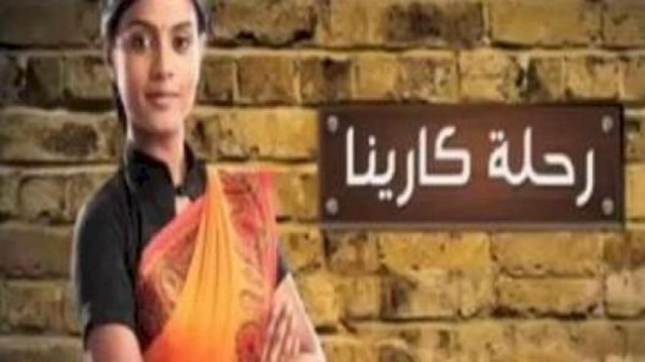 مسلسل رحلة كارينا الحلقة 1 مدبلجة