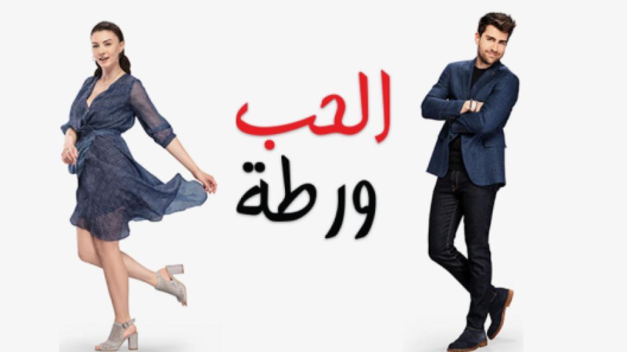 مسلسل الحب ورطة الحلقة 6 مدبلجة