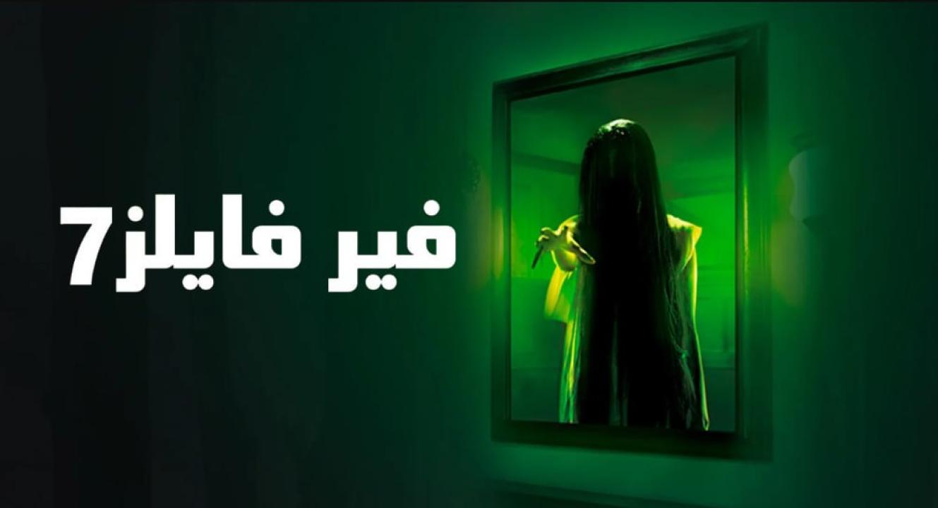 مسلسل فير فايلز 7 الموسم السابع الحلقة 19 مدبلجة