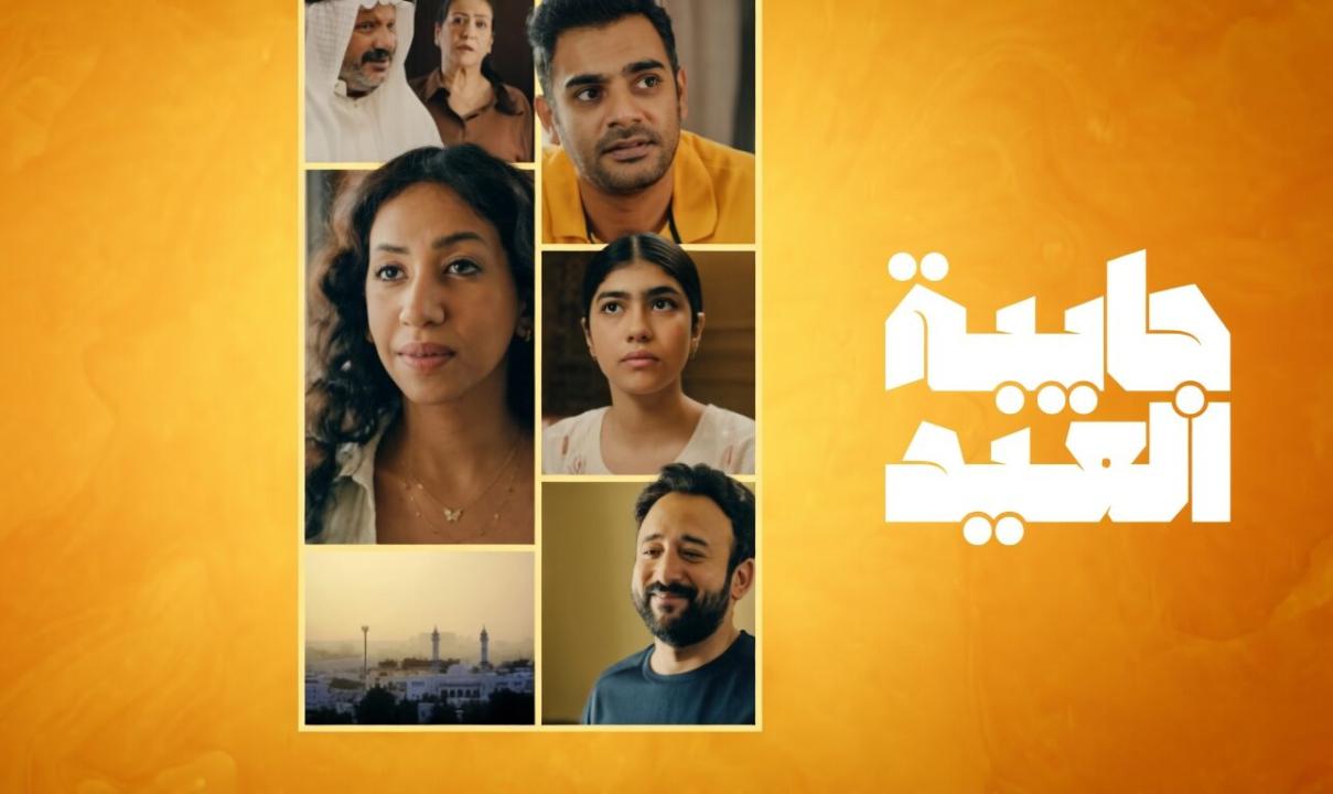 مسلسل جايبة العيد الحلقة 3 الثالثة