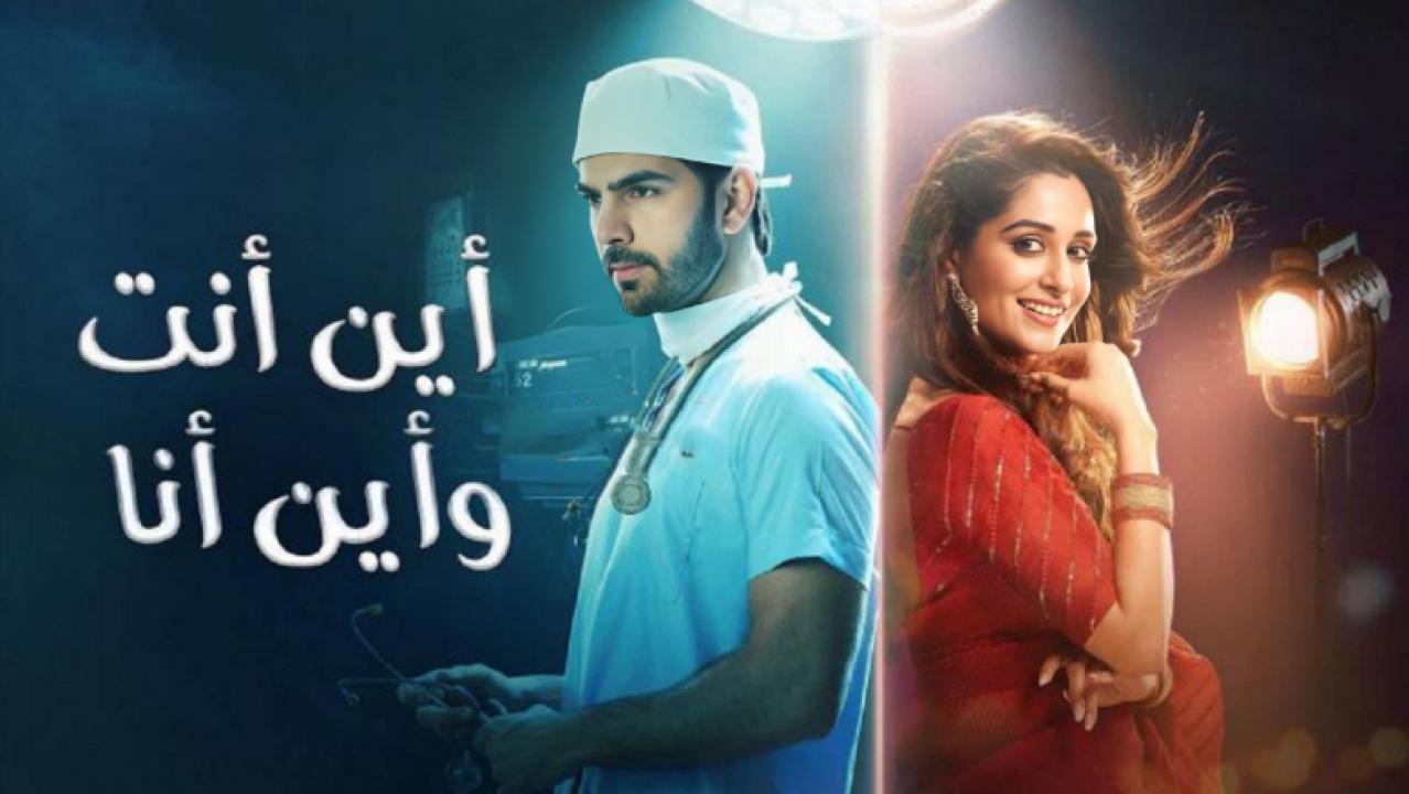 مسلسل اين انت واين انا الحلقة 5 مدبلجة