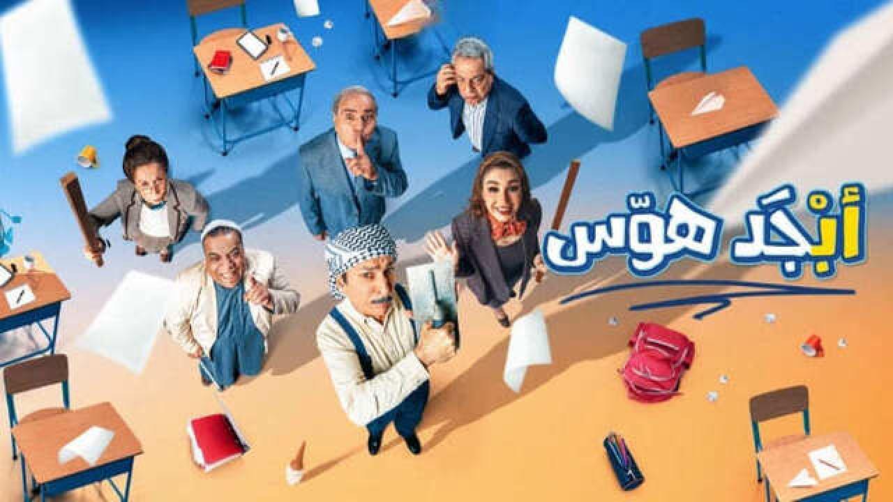 مسلسل ابجد هوس الحلقة 8 الثامنة