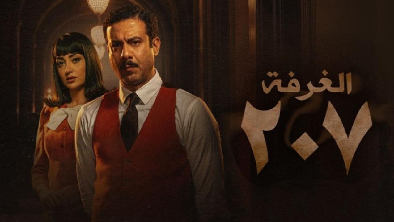 مسلسل الغرفة 207 الحلقة 4 الرابعة