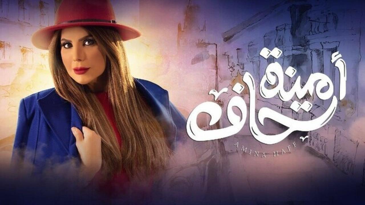 مسلسل امينة حاف 1 الحلقة 19 التاسعة عشر