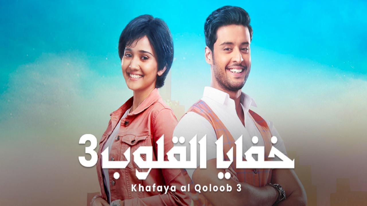 مسلسل خفايا القلوب 3 الموسم الثالث الحلقة 26 مدبلجة