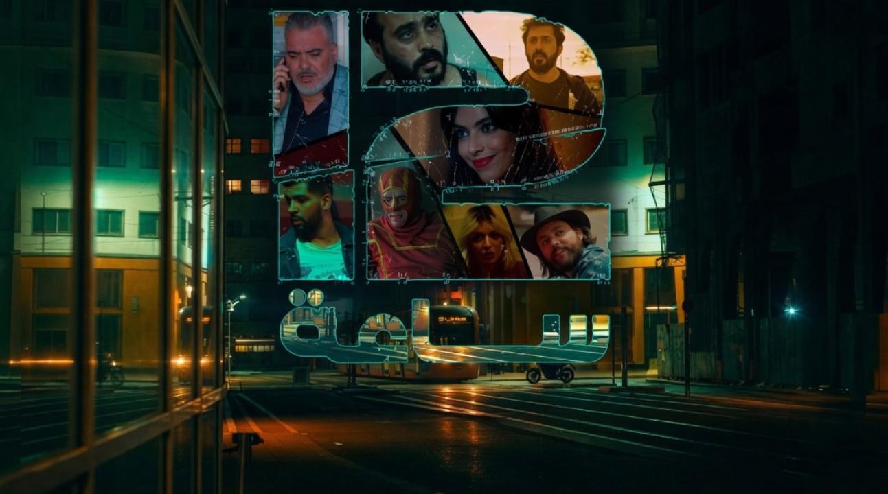 مسلسل 12 ساعة