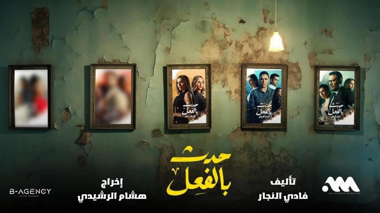 مسلسل حدث بالفعل ( كاملة) الحلقة 14 الرابعة عشر