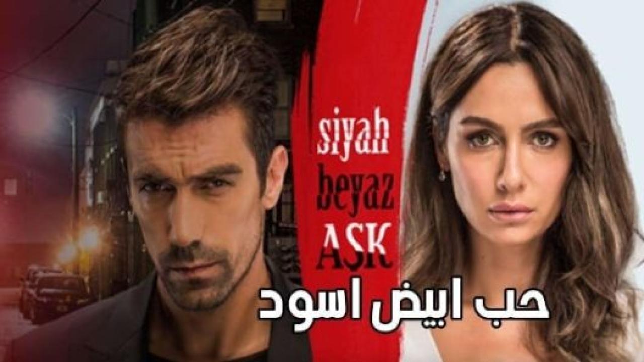 مسلسل حب ابيض اسود الحلقة 3 مدبلجة