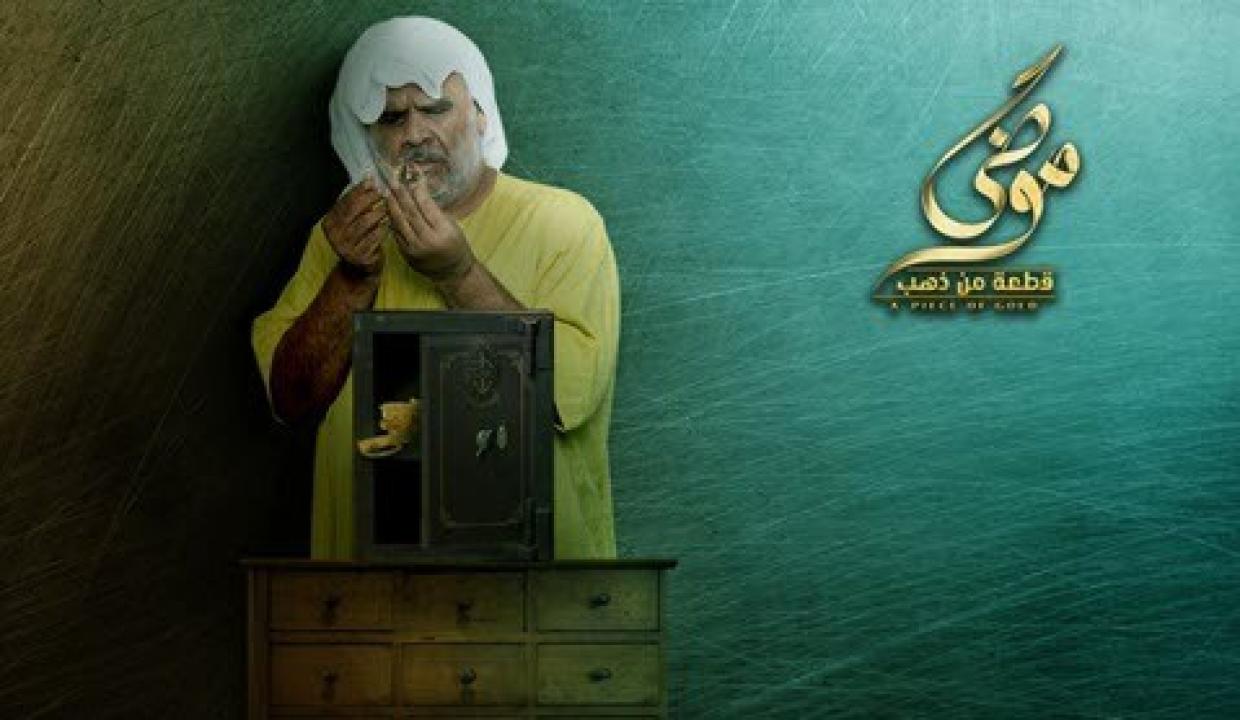 مسلسل موضي قطعة من ذهب الحلقة 16 السادسة عشر