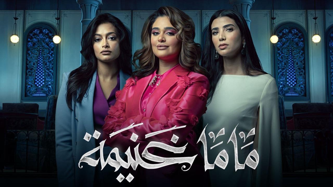 مسلسل ماما غنيمة الحلقة 6 السادسة